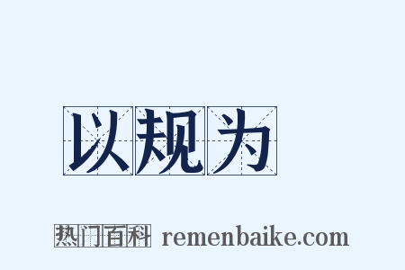 以规为瑱是什么意思的图片